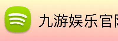 九游娱乐官网 logo